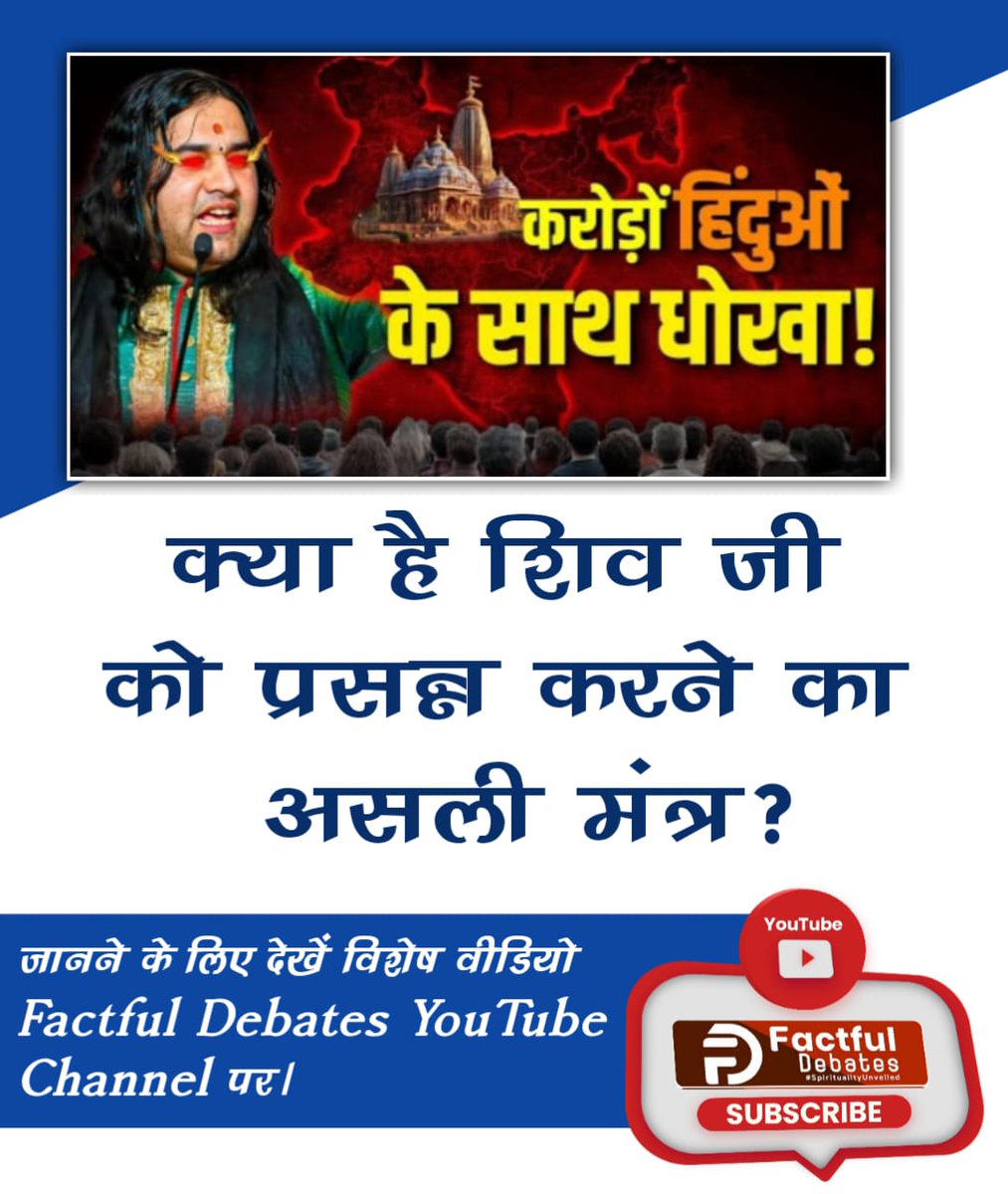 #पाप_कर्म
करोड़ों हिंदुओं के साथ धोखा !

क्या शिव जी पर जल चढ़ाने से पाप नष्ट होंगे क्या शिव जी प्रसन्न होंगे या होंगे नाराज ?

YouTube SUBSCRIBE

जानने के लिए देखें विशेष वीडियो Factful Debates YouTube Channel पर।

Factful Debates YouTube Channel