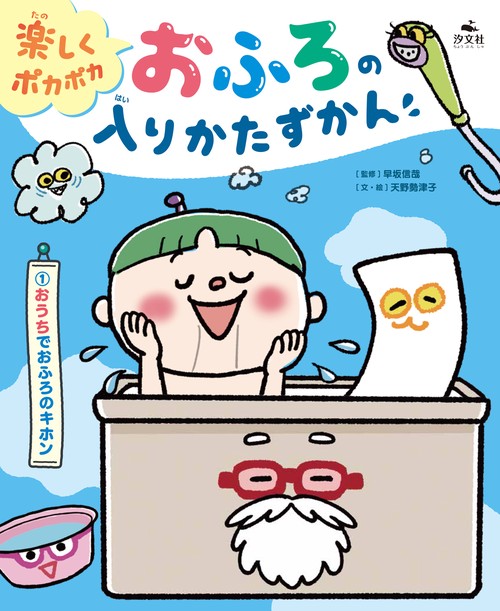 『楽しくポカポカおふろの入りかたずかん ① おうちでおふろのキホン』汐文社から発売になりました。監修はおふろや温泉研究の第一人者、早坂信哉先生です。 これまで「お風呂の入り方」にフォーカスした児童書は(たぶん)ありませんでした。おふろトレーニングにもピッタリの本。ぜひご覧ください。 
