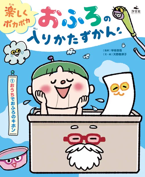 『楽しくポカポカおふろの入りかたずかん ① おうちでおふろのキホン』汐文社から発売になりました。監修はおふろや温泉研究の第一人者、早坂信哉先生です。 これまで「お風呂の入り方」にフォーカスした児童書は(たぶん)ありませんでした。おふろトレーニングにもピッタリの本。ぜひご覧ください。 