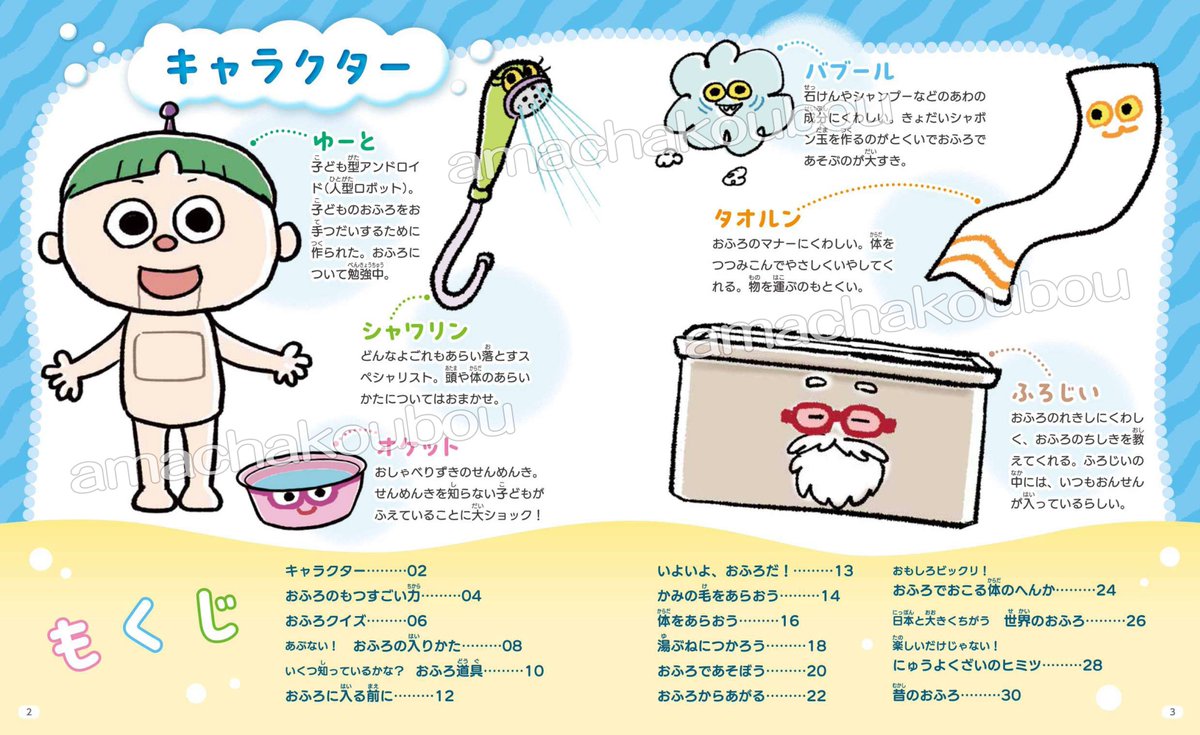 『楽しくポカポカおふろの入りかたずかん ① おうちでおふろのキホン』汐文社から発売になりました。監修はおふろや温泉研究の第一人者、早坂信哉先生です。 これまで「お風呂の入り方」にフォーカスした児童書は(たぶん)ありませんでした。おふろトレーニングにもピッタリの本。ぜひご覧ください。 