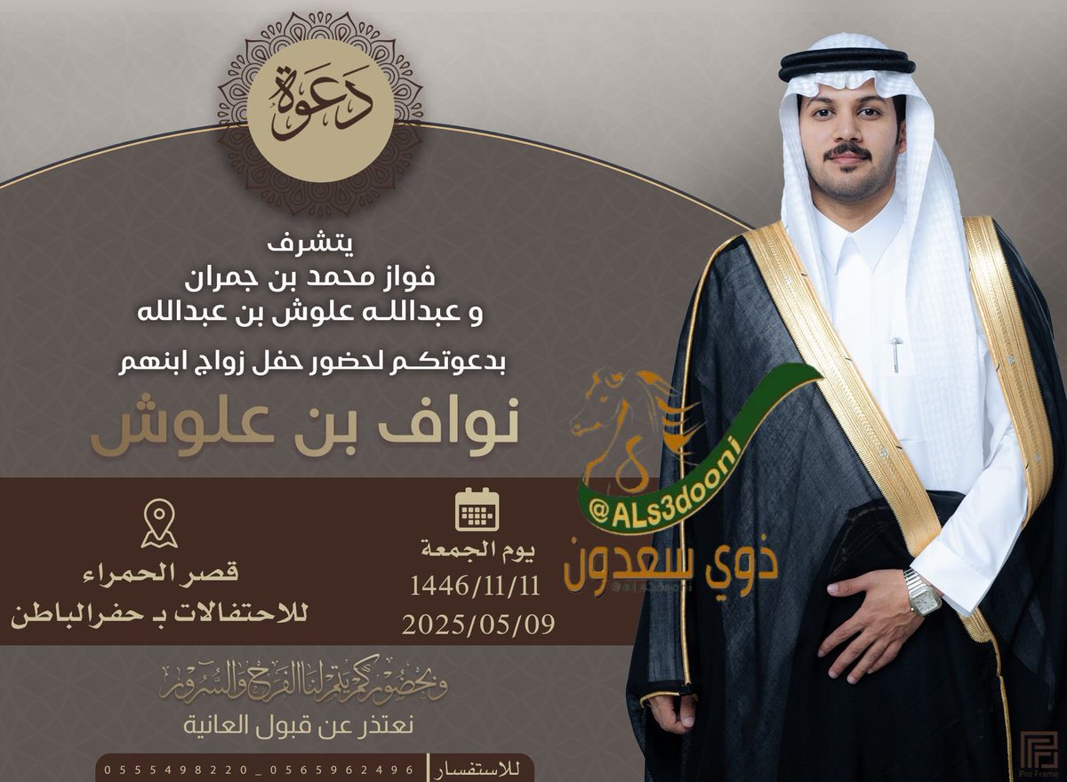 يتشرف 
فواز محمد بن جمران
و عبدالله علوش بن عبدالله بدعوتكم لحضور حفل زواج ابنهم

نواف بن علوش

يوم الجمعة
 1446/11/11هـ 2025/05/09م
قصر الحمراء

للاحتفالات بحفر الباطن
نعتذر عن قبول العانية

#ذوي_سعدون #الصعران #بريه #مطير