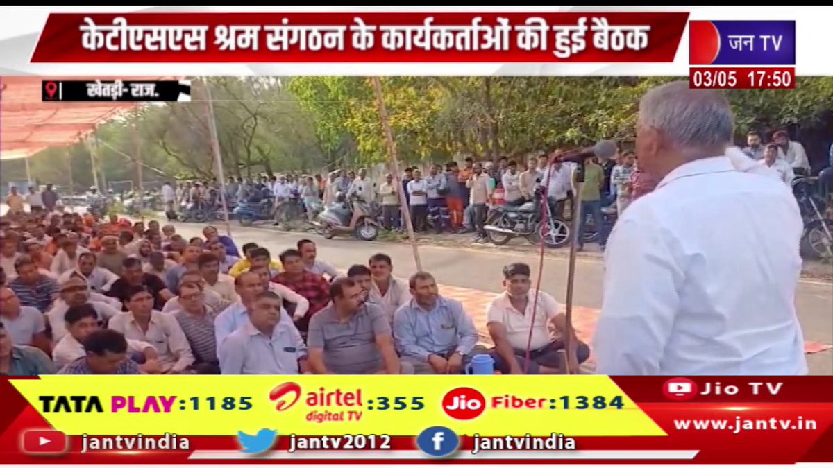 JANTV2012's tweet photo. Khetri Raj. News | 20 मई को एक दिवसीय हड़ताल को लेकर बनाई रणनीति, केटीएसएस श्रम संगठन के कार्यकर्ताओं की हुई बैठक | JAN TV

https://t.co/5XYRN0Z736

#KhetriNews #KTSS #OneDayStrike #LaborUnion #WorkersRights #KhetriNewsUpdate #RajasthanNews #jantv @RajCMO @BJP4India @BJP4Rajasthan @DIPRRajasthan #jantv_hs