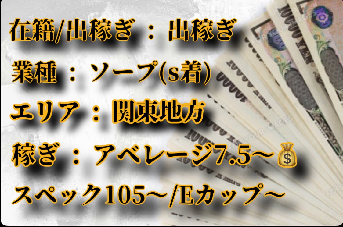 【出稼ぎ募集🔥】

業種 : ソープ(s着)
エリア : 東海地方
期間 : 5/22〜5/27
稼ぎ : 💰アベ7.5狙えます🙆‍♂️💰
スペック : 105〜/Eカップ〜

設備も綺麗で働きやすさ◎の人気店です！空き枠少なめなのでご希望の方はお早めに。