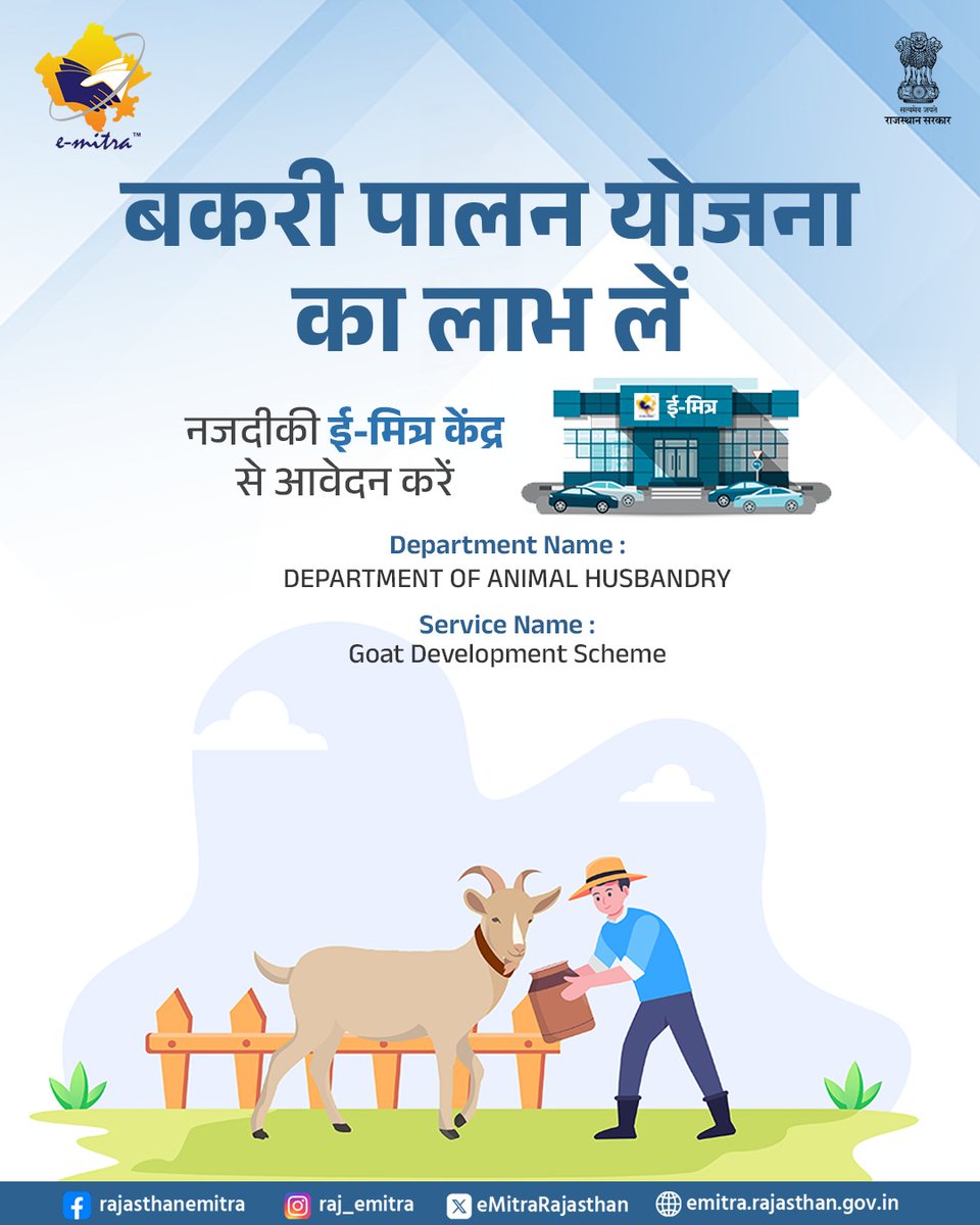 eMitraRajasthan's tweet photo. प्रदेश के किसान बकरी पालन योजना का लाभ, आसानी से प्राप्त कर सकते हैं। योजना का लाभ लेने के लिए, अपने नजदीकी ई-मित्र केंद्र से आवेदन करें।
#ApkaSathiEMITRA #EMITRA #EMITRA https://t.co/kEuPetaNUd