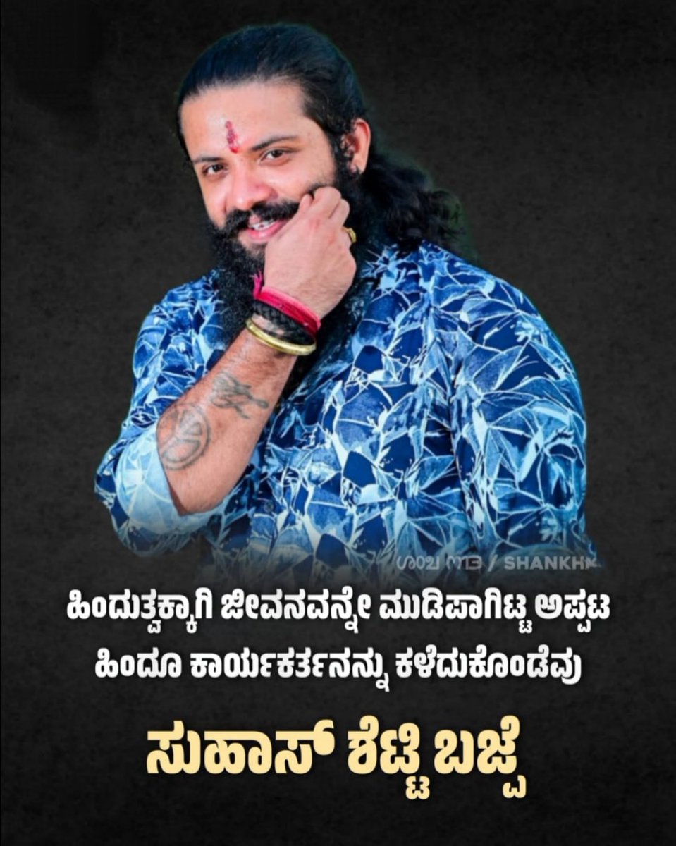 ಗೋ ರಕ್ಷಕ ಹಾಗೂ ಹಿಂದುತ್ವದ ಸೇನಾನಿಯಾಗಿದ್ದ ನಮ್ಮ ಸುಹಾಸ್ ಶೆಟ್ಟಿಯವರ ಕುರಿತು ನಾನು ಮಾಡಿದ ಪೋಸ್ಟ್ ಗಳಿಗೆ ನನಗೆ ಉಪದೇಶ ನೀಡಿದ ನೂರಕ್ಕೂ ಅಧಿಕ ಪಂಡಿತರಿಗೆ ಧನ್ಯವಾದಗಳು. ನಾವು ಯಾವತ್ತೂ ಹಿಂದೂ ಕಾರ್ಯಕರ್ತರ ಜೊತೆಗೆ ಇದ್ದೇವೆ. ನನಗೆ ಯಾರದೇ ಪುಕ್ಕಟೆ ಸಲಹೆ, ಉಪದೇಶ ಹಾಗೂ ಟೀಕೆಗಳ ಅವಶ್ಯಕತೆ ಇಲ್ಲಾ.
#SuhasShettyBajpe #SuhasShetty