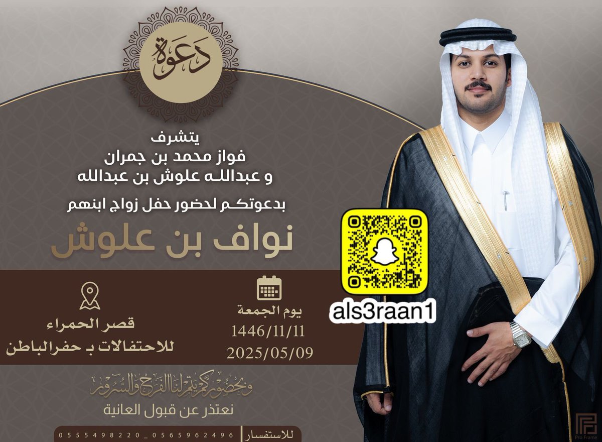 يتشرف 
فواز محمد بن جمران
و عبدالله علوش بن عبدالله بدعوتكم لحضور حفل زواج ابنهم

نواف بن علوش

يوم الجمعة
 1446/11/11هـ 2025/05/09م
قصر الحمراء

للاحتفالات بحفر الباطن
نعتذر عن قبول العانية

 #الصعران #بريه #مطير