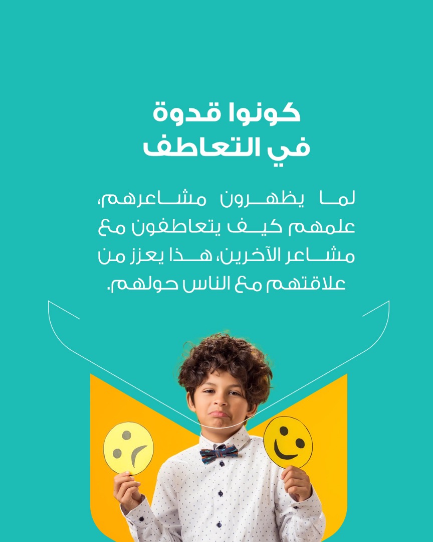 ghars_teach's tweet photo. الذكاء العاطفي مو بس مهارة، بل أسلوب حياة🌱 
لما نتعلم كيف نساعد أطفالنا يعبرون عن مشاعرهم، نعلمهم كيف يكونون أقوياء عاطفيًا ويواجهون الحياة بثقة وراحة✅ 
تعرّفي على بعض الطرق⬆️

#تدريب #تعليم #ورش #غرس
#رياض_أطفال #روضة_اطفال https://t.co/j4a30fPxH6