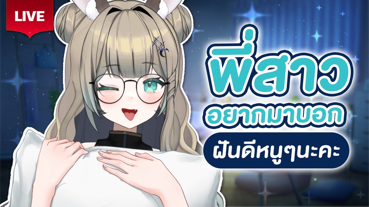 LucenePLG's tweet image. 🔴พี่สาวมาให้หายคิดถึงแล้วนะคะ💕 🔴
🍗3 May 2025🍗
✨22:00 [GMT+7]✨
🌜Waiting Room &amp;gt;&amp;gt; youtube.com/live/qERg2CAy6… 🌜
#PLG #PolygonProject #Vtuberth #Lucene #Mona #Lunelive