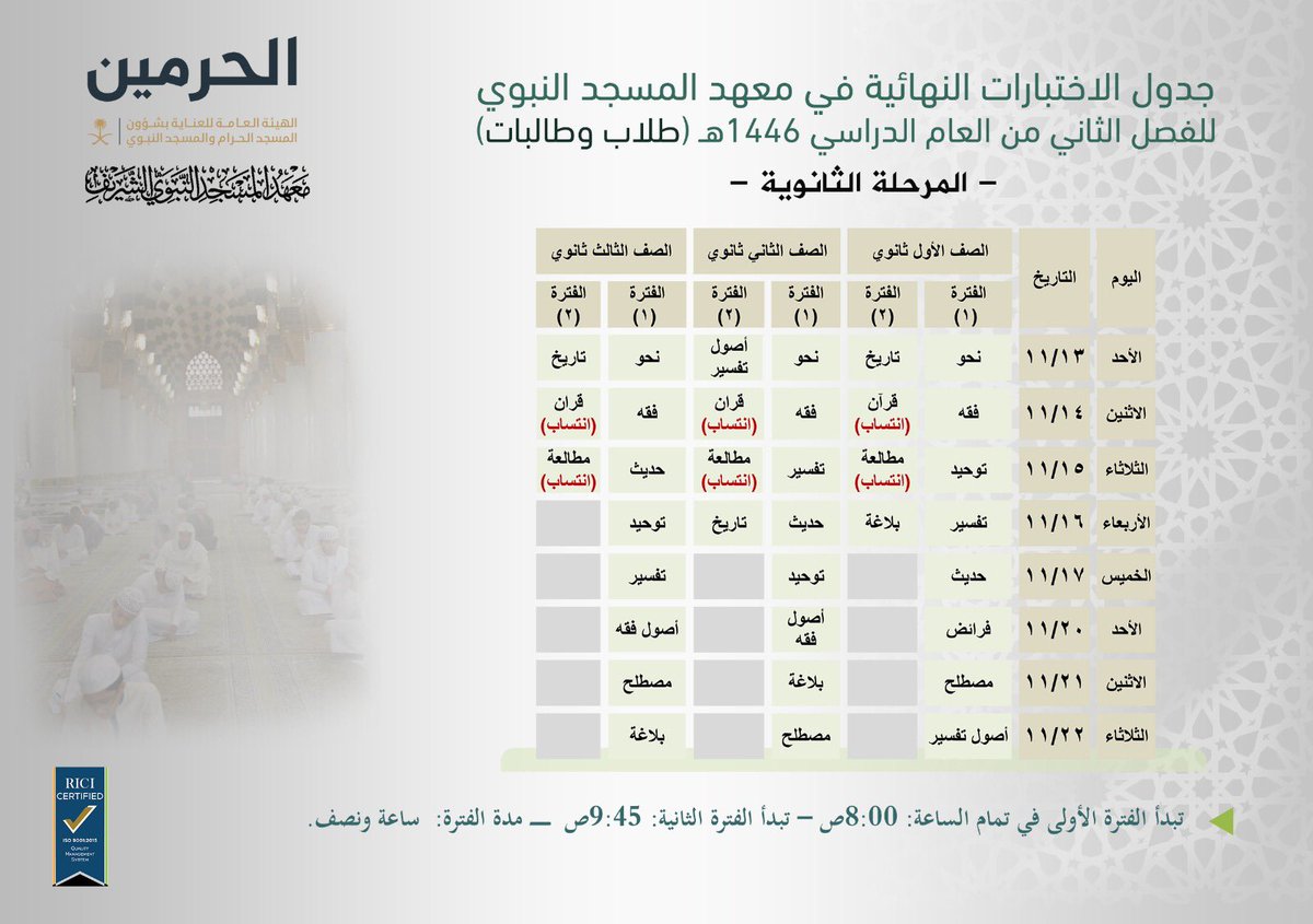 جدول الاختبارات النهائية في #معهد_المسجد_النبوي للفصل الثاني للعام الدراسي 1446هـ ( طلاب وطالبات )