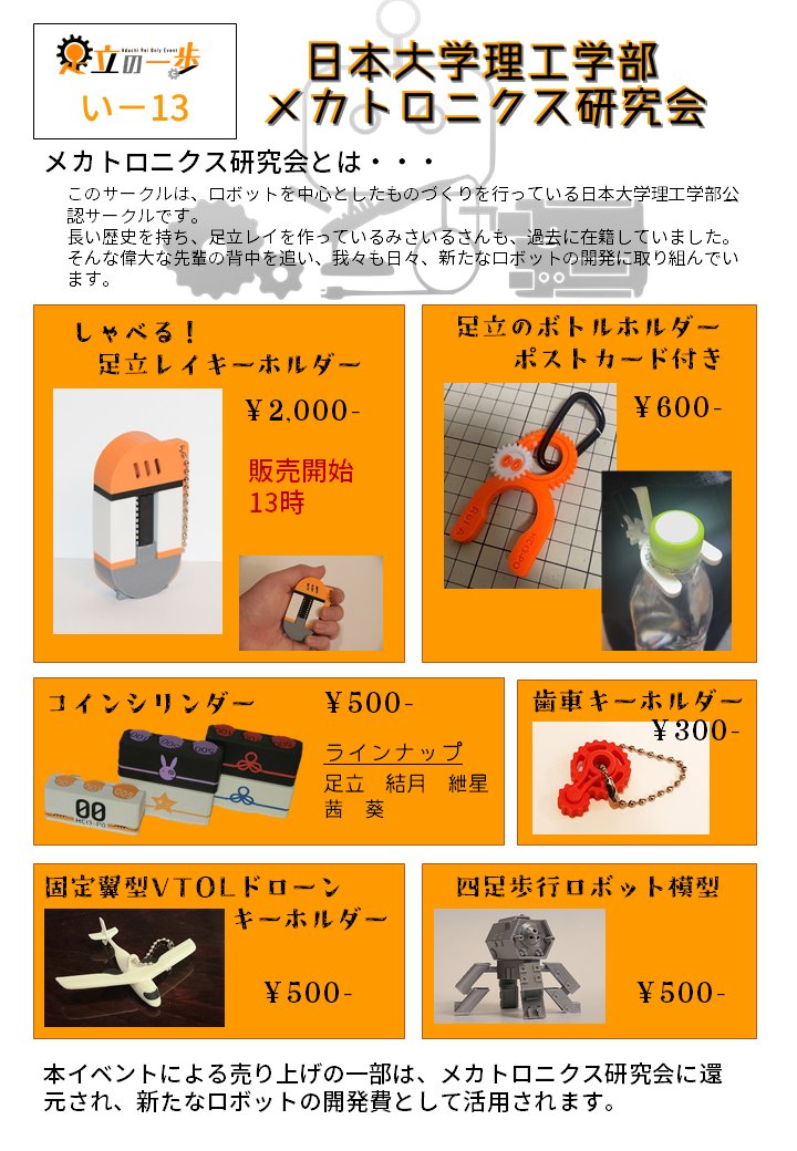 CstMechatronics's tweet photo. #そうパレ #あだいち
明日開催の「足立の一歩 2歩目」のおしながきです。 いー13にて、お待ちしております。 https://t.co/tWsNb6YHV8