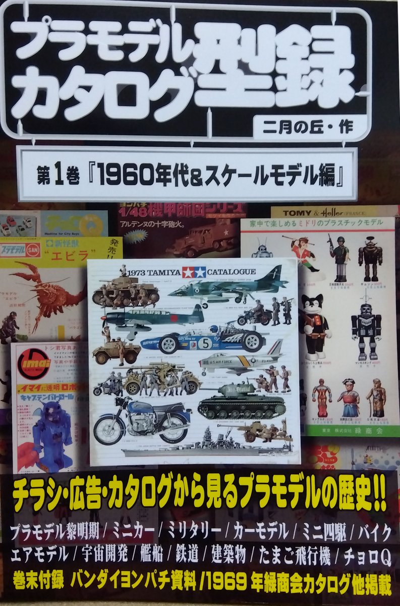 キャプテンゴメスさんの「プラモデルカタログ型録 第1巻 1960年代