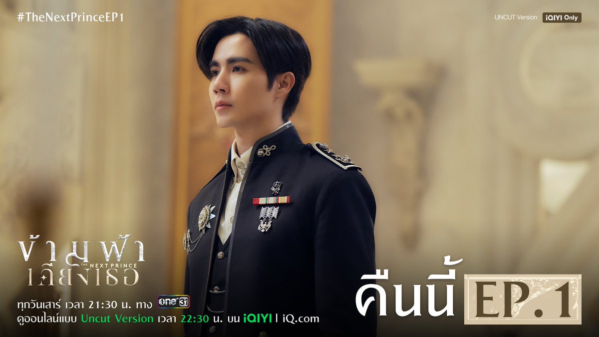 MandeeWork's tweet photo. ข้ามฟ้าเคียงเธอ The Next Prince Series EP.1 👑⚔️

รับชมพร้อมกันเวลา 21.28 น. ทางช่อง One 31

และดูออนไลน์เวอร์ชัน UNCUT เวลา 22.30 น. ทาง iQIYI

เฉพาะ EP.1 รับชมทาง Youtube : Mandee Channel

THE NEXT PRINCE EP1
#TheNextPrinceEP1 
#ข้ามฟ้าเคียงเธอSeries
#TheNextPrince 
#MandeeWork https://t.co/MQLsQGRNqM