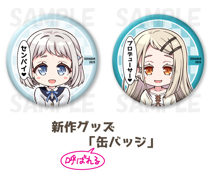 明日のMBF16に参加します~!
新刊はコピー誌のバニー本の第二弾で、
新作グッズは缶バッジを2種類作りました!
(既刊はリプをご確認ください)
配置場所:初星-33「オシャバン」でお待ちしておりますのでお立ち寄りいただけたら嬉しいです☺✨
どうぞよろしくお願いいたします~!!