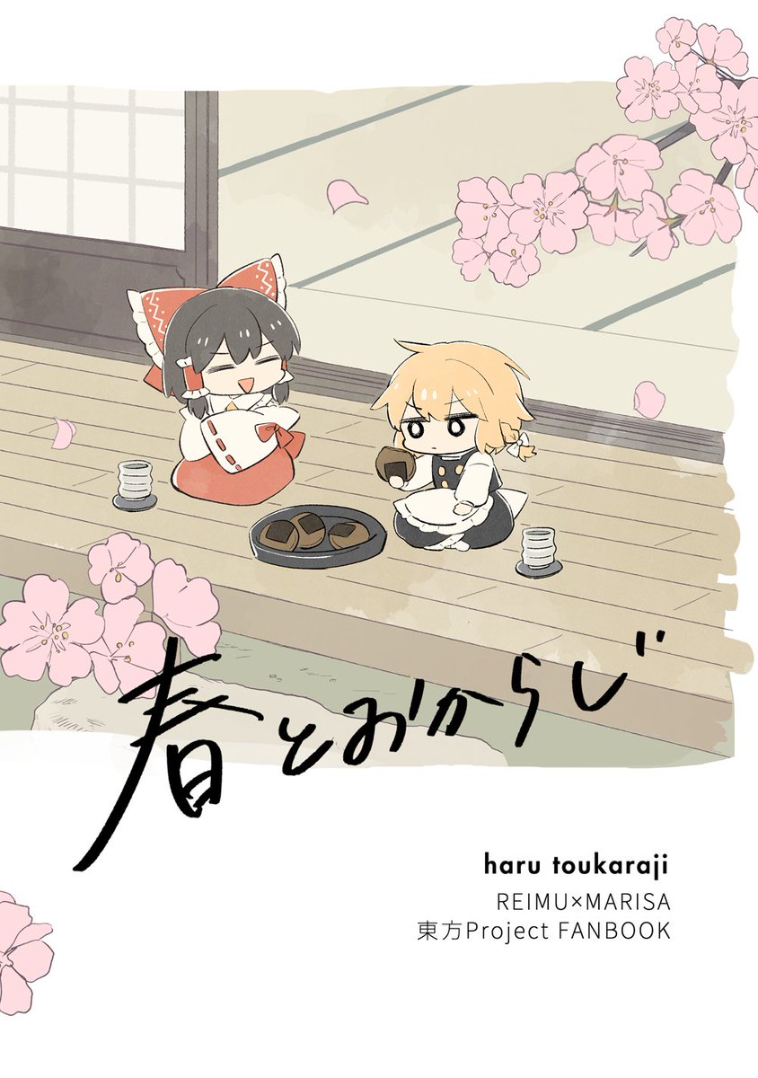 【5/5 春例大祭新刊サンプル】

「春とおからじ」B5/20P/400円

ゆるいレイマリ小話です(*`▽')
【い27b】ツタブロスでお待ちしております! 