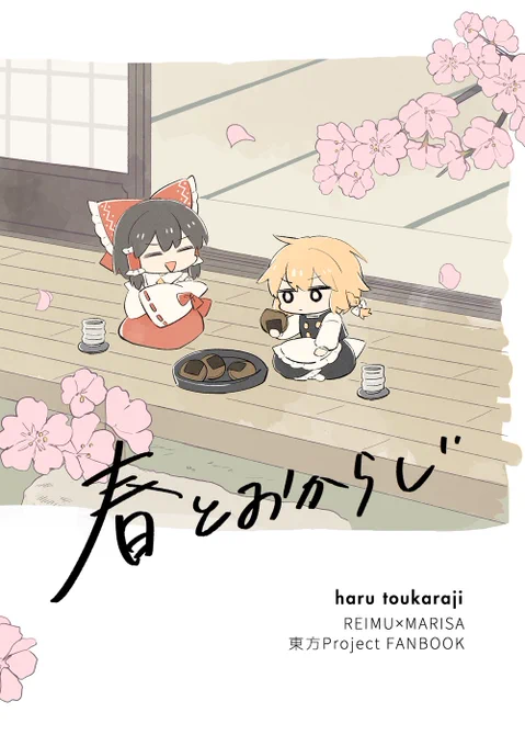 【5/5 春例大祭新刊サンプル】

「春とおからじ」B5/20P/400円

ゆるいレイマリ小話です(*`▽')
【い27b】ツタブロスでお待ちしております! 