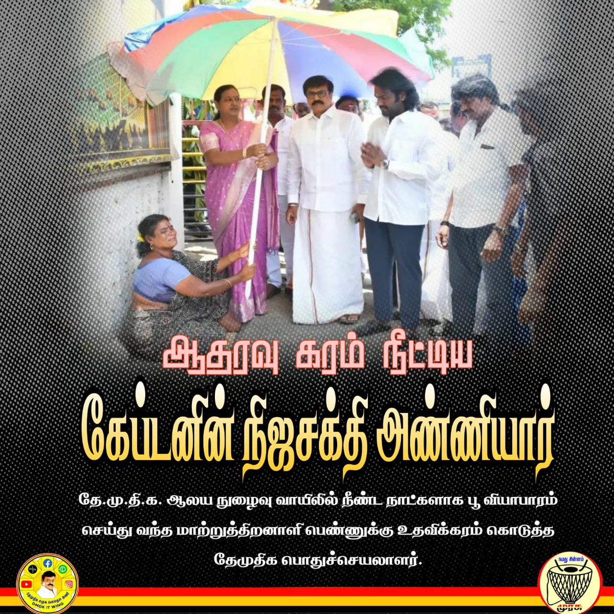 Ashokkumar72274's tweet photo. இயன்றதை செய்வோம் 
இல்லாதவர்கே

என்ற லட்சியப் பயணத்தில் பயணிக்கும் #கேப்டனின் நிஜசக்தி

 #தேமுதிக பொதுச்செயலாளர் 
புரட்சி #அண்ணியார்...

#PremalathaVijayakanth
#CaptainAlaiyam
#DMDK #DMDKITWING
#TamilNadu https://t.co/L7d94zK87S