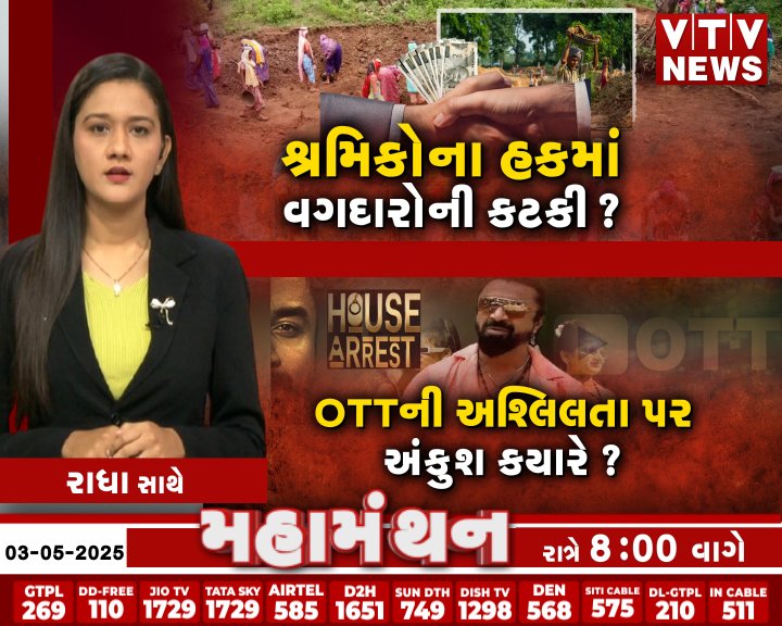 VtvGujarati's tweet photo. #Debate #Mahamanthan - શ્રમિકોના હકના વગદારોની કટકી? | VTV Digital
#gujarat #worker #labourwork #gujaratgovernment #vtvdigital https://t.co/HEjBstUr1V