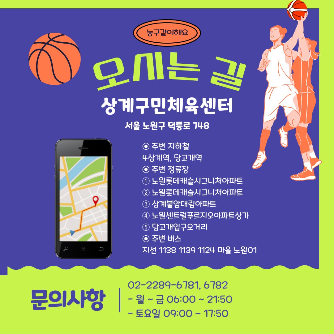 먼저 올린 서울시 노원구 상계구민체육센터에
성인농구C가 새로 생겼어요!
매주 목요일 오후8시~9시50분
월수강료 44,000원
수강신청 기존회원 15~20일 신규회원 22일~말일
링크 nowonsc.kr/fmcs/384?lectu…