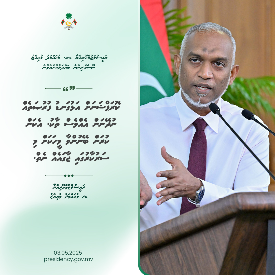ކޮރަޕްޝަނަށް އަޅުގަނޑު ފުރުޞަތެއް ނުދޭނަން އެއްވެސް ތާކު. އެކަން ކުރަން ބޭނުންވާ މީހަކަށް މި ސަރުކާރުގައި ޖާގައެއް ނެތް - ރައީސުލްޖުމްހޫރިއްޔާ   

#PresidentMuizzuWithMedia