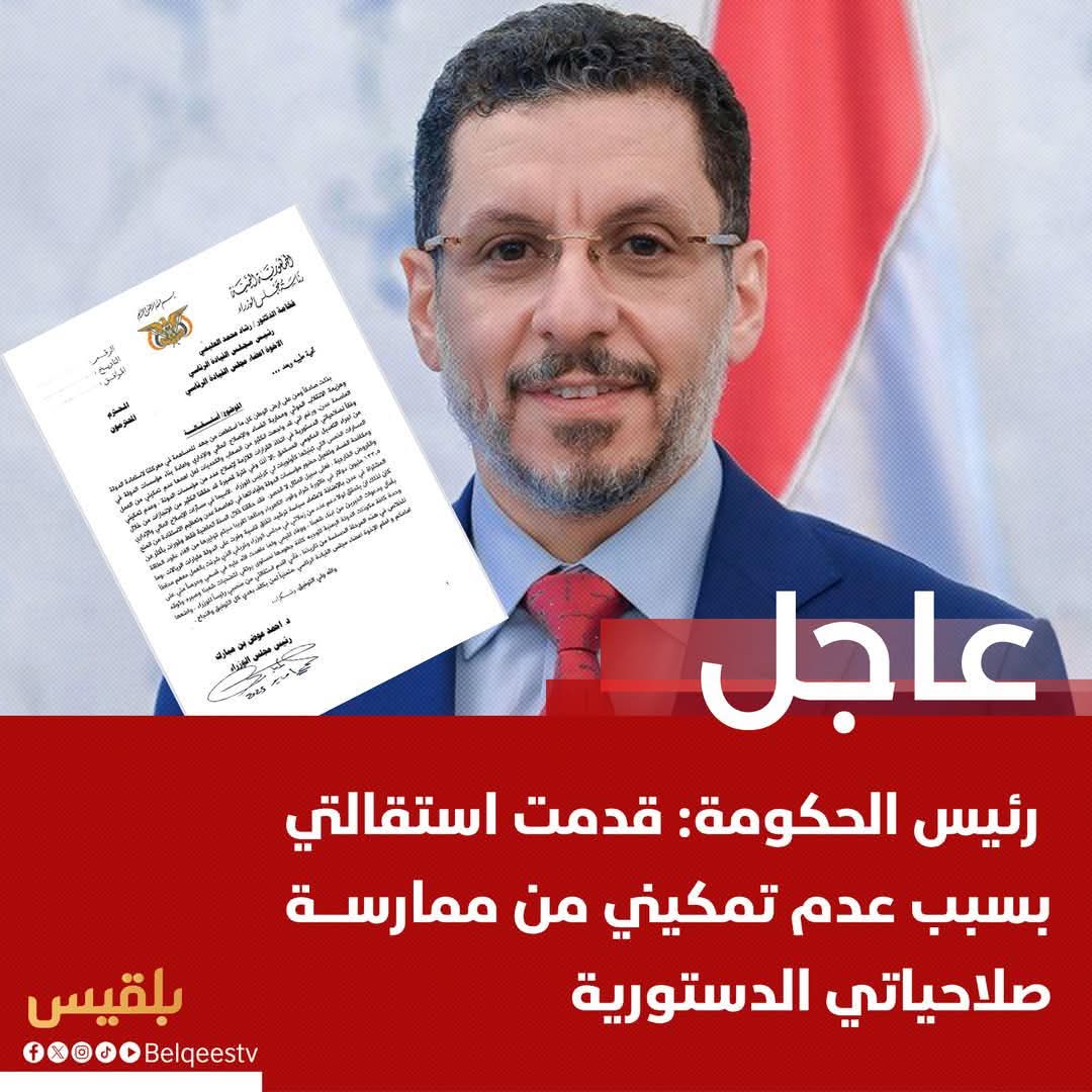 رئيس الحكومة: قدمت استقالتي بسبب عدم تمكيني من ممارسة صلاحياتي الدستورية وعدم القدرة على إجراء التعديل الحكومي
رئيس الحكومة: واجهت الكثير من التحديات في إعادة بناء مؤسسات الدولة في عدن ومحاربة الفساد
رئيس الحكومة: وفرنا أكثر من 132 مليون دولار في فاتورة وقود الكهرباء خلال عام وا