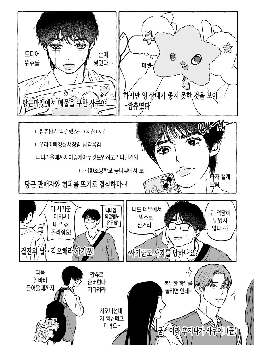 위츄가 갖고 싶었던 
푸지나가 사쿵야의 짭츄 중고사기
(약간의 실화기반)