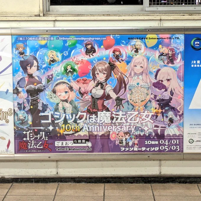 無事帰宅 改めてゴ魔乙10周年おめでとう&ファンミお疲れ様でした