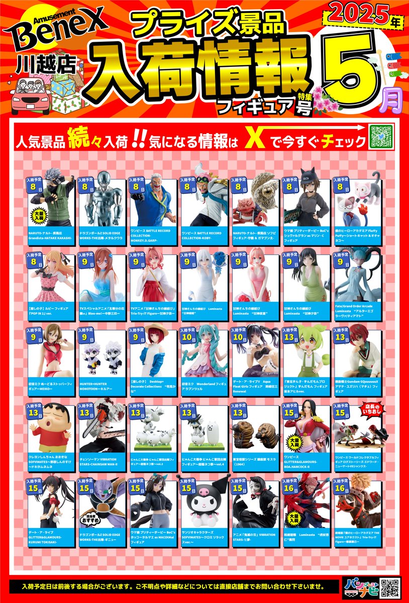 🚅景品入荷カレンダー5月号🚀】 お待たせ致しました！ 5月入荷