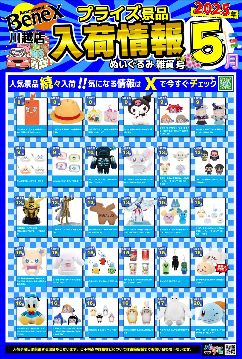 🚅景品入荷カレンダー5月号🚀】 お待たせ致しました！ 5月入荷