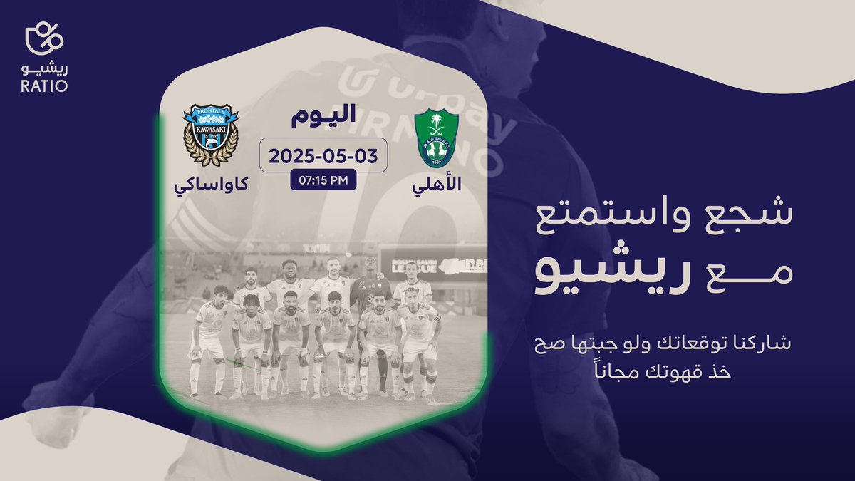 انت على موعد للاستمتاع بنهائي دوري أبطال آسيا للنخبة في سلسلة فروع علامة ريشيو على مستوى المملكة ..

شاركنا توقعاتك ولو جبتها صح ، خذ قهوتك مجاناً ☕️

بالتوفيق لممثل الوطن #الاهلي 🙏🏻

#ريشيو #النهايي_الاسيوي