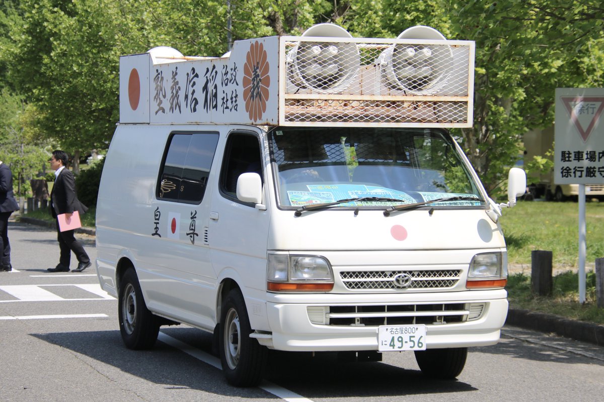 右翼 #街宣車 護憲集会抗議活動！ 🎌政治結社 #稲信義塾 トヨタ