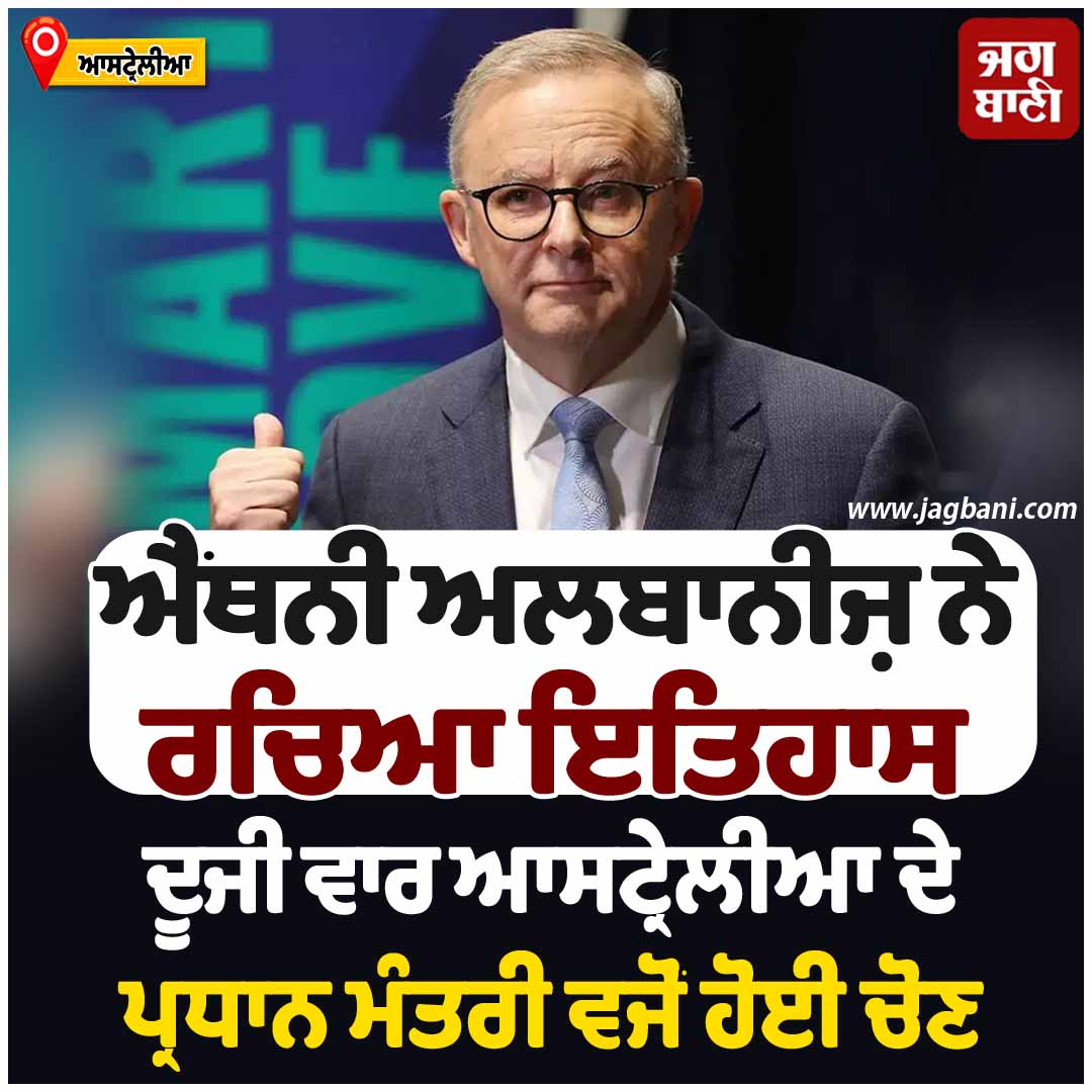 JagbaniOnline's tweet photo. ਐਂਥਨੀ ਅਲਬਾਨੀਜ਼ ਨੇ ਰਚਿਆ ਇਤਿਹਾਸ
#AnthonyAlbanese #CreatedHistory #Australia #PrimeMinisterofAustralia https://t.co/w2gSNwxAvi