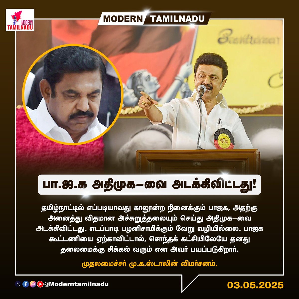 கிங்விஜயகுமார் வீரபாண்டி பேரூர் இளைஞரணி அமைப்பாளர் (@king_vijaydmk) on Twitter photo அதிமுக–வை பா.ஜ.க அடக்கிவிட்டது!
#ADMK #DMK #BJP #MKStalin #EPS
#RIP_ADMK #BJPFailsTN
<a href="/adhigaram_/">Adhigaram</a> <a href="/Cat__offi/">Black cat</a> <a href="/baldeagle_offic/">EAGLE 🦅</a> <a href="/APJ_Dravidan/">#திராவிடப்பெருஞ்சுவர்</a> <a href="/Anti_CAA_23/">ஜீரோ நானே⭕</a> <a href="/DForcetweets/">D Force</a> <a href="/Ranjith_Rayappa/">Black Panther</a> <a href="/Sheriff_3007/">💔 Emperor 💔 🇮🇳❤️</a> <a href="/skybluekrishna/">🌟🌟Dr.Crow🌟🌟</a> <a href="/SKV_offl/">S.K.Vijayan</a> <a href="/metharsh458/">Tharsh.. 💫</a> <a href="/DMK_for_Life_/">Chennai Paiyan 🖤❤️</a> <a href="/madraspaiyan_/">மெட்ராஸ் பையன்</a> <a href="/Union_Eli/">ஒன்றிய எலி 🐀🐀</a> அதிமுக–வை பா.ஜ.க அடக்கிவிட்டது!
#ADMK #DMK #BJP #MKStalin #EPS
#RIP_ADMK #BJPFailsTN
<a href="/adhigaram_/">Adhigaram</a> <a href="/Cat__offi/">Black cat</a> <a href="/baldeagle_offic/">EAGLE 🦅</a> <a href="/APJ_Dravidan/">#திராவிடப்பெருஞ்சுவர்</a> <a href="/Anti_CAA_23/">ஜீரோ நானே⭕</a> <a href="/DForcetweets/">D Force</a> <a href="/Ranjith_Rayappa/">Black Panther</a> <a href="/Sheriff_3007/">💔 Emperor 💔 🇮🇳❤️</a> <a href="/skybluekrishna/">🌟🌟Dr.Crow🌟🌟</a> <a href="/SKV_offl/">S.K.Vijayan</a> <a href="/metharsh458/">Tharsh.. 💫</a> <a href="/DMK_for_Life_/">Chennai Paiyan 🖤❤️</a> <a href="/madraspaiyan_/">மெட்ராஸ் பையன்</a> <a href="/Union_Eli/">ஒன்றிய எலி 🐀🐀</a>