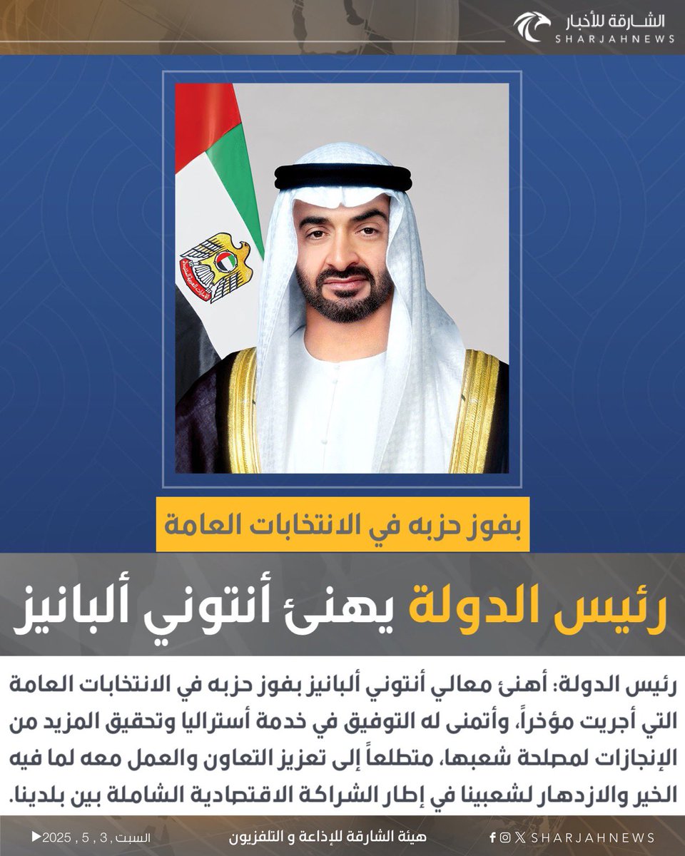 Sharjahnews's tweet photo. رئيس الدولة يهنئ أنتوني ألبانيز بفوز حزبه في الانتخابات العامة
#الشارقة_للأخبار #الشارقة #الإمارات #أستراليا #varial #explore https://t.co/agncCYxRqm