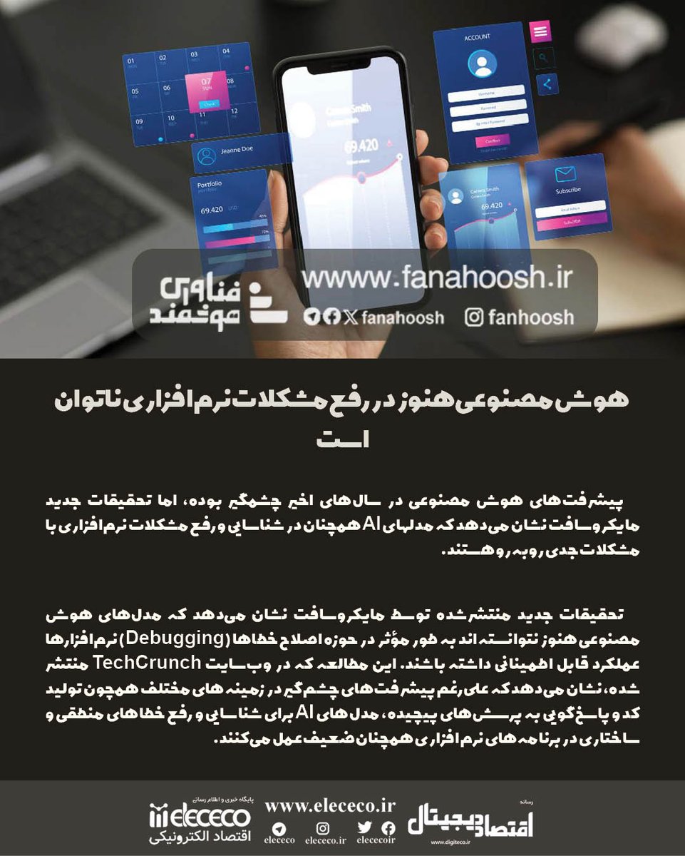 fanahoosh's tweet photo. هوش مصنوعی هنوز در رفع مشکلات نرم‌افزاری ناتوان است

#هوش_مصنوعی #نرم_افزاری #اپلیکیشن #نرم_افزار #فناوری #تکنولوژی #فناوری_هوشمند #رسانه_اقتصاددیجیتال #DigitEco #fanahoosh

🔻شرح کامل🔻
https://t.co/Buz0HSlE9K https://t.co/hX2xj4glbM