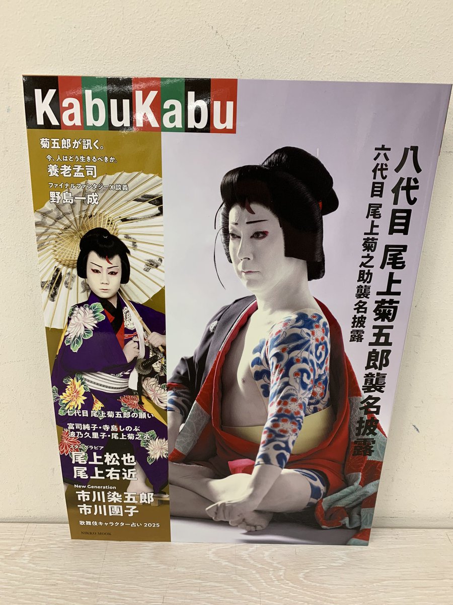 尾上菊之助 襲名披露写真集 五代目菊之助 1996年発行 八代目尾上菊五郎