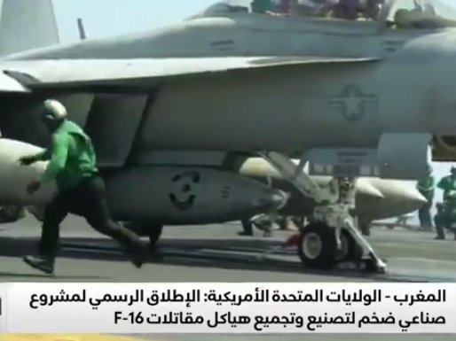 أعلنت الولايات المتحدة رسمياً عن إطلاق مشروع صناعي في المغرب يهدف إلى تصنيع وتجميع هياكل مقاتلات F-16 المتطورة في منطقة النواصر قرب الدار البيضاء، التي تعد مركزاً صاعداً لصناعات الطيران بالمملكة.
هذا هي المشاريع التي تحتاجها المملكة بالنهوض بقطاع الصناعة العسكرية المحلية وتطورها.