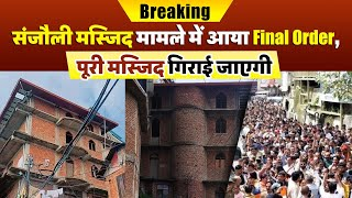 saveratimes's tweet image. Breaking : संजौली मस्जिद मामले में आया Final Order,पूरी मस्जिद गिराई जाएगी
#HimachalBreakingNews #Breaking #Finalorder #SanjauliMasjidcase #mosque #livestreaming #LiveNews #HindiNews #TopNews #PMModi #IndiaPakistanWar #DainikSaveraHimachal #CSKvsRCB  
youtube.com/live/oVXmr3F9B…