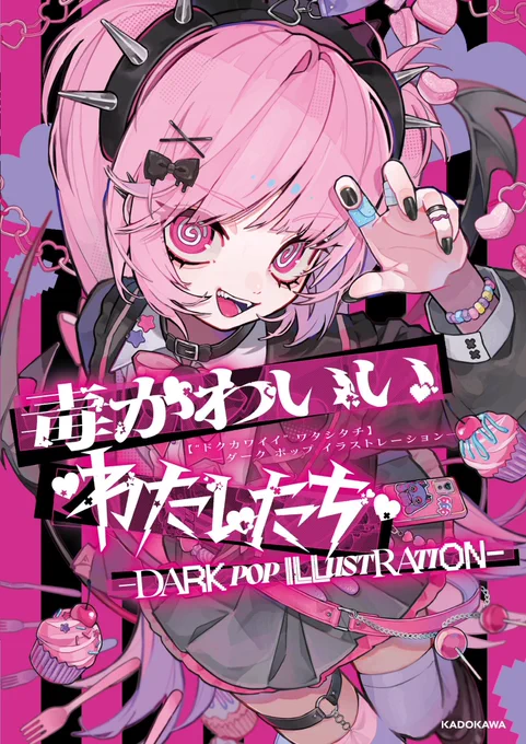 お知らせ "毒かわいいわたしたち DARK POP ILLUSTRATION "(出版KADOKAWA) 表紙のイラストをてぃらが描き下ろしさせていただきました 既存のイラストも掲載して頂いています 何卒よろしくお願いいたします〜ッ!!!! (←購入)