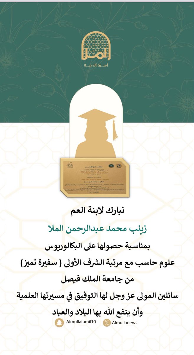 AlMullaNews's tweet photo. نبارك لابنة العم
زينب محمد عبدالرحمن الملا
بمناسبة حصولها على البكالوريوس 
علوم حاسب مع مرتبة الشرف الأولى ( سفيرة تميز)
من جامعة الملك فيصل
سائلين المولى عز وجل لها التوفيق في مسيرتها العلمية 
وأن ينفع الله بها البلاد والعباد https://t.co/vJyaMenar3
