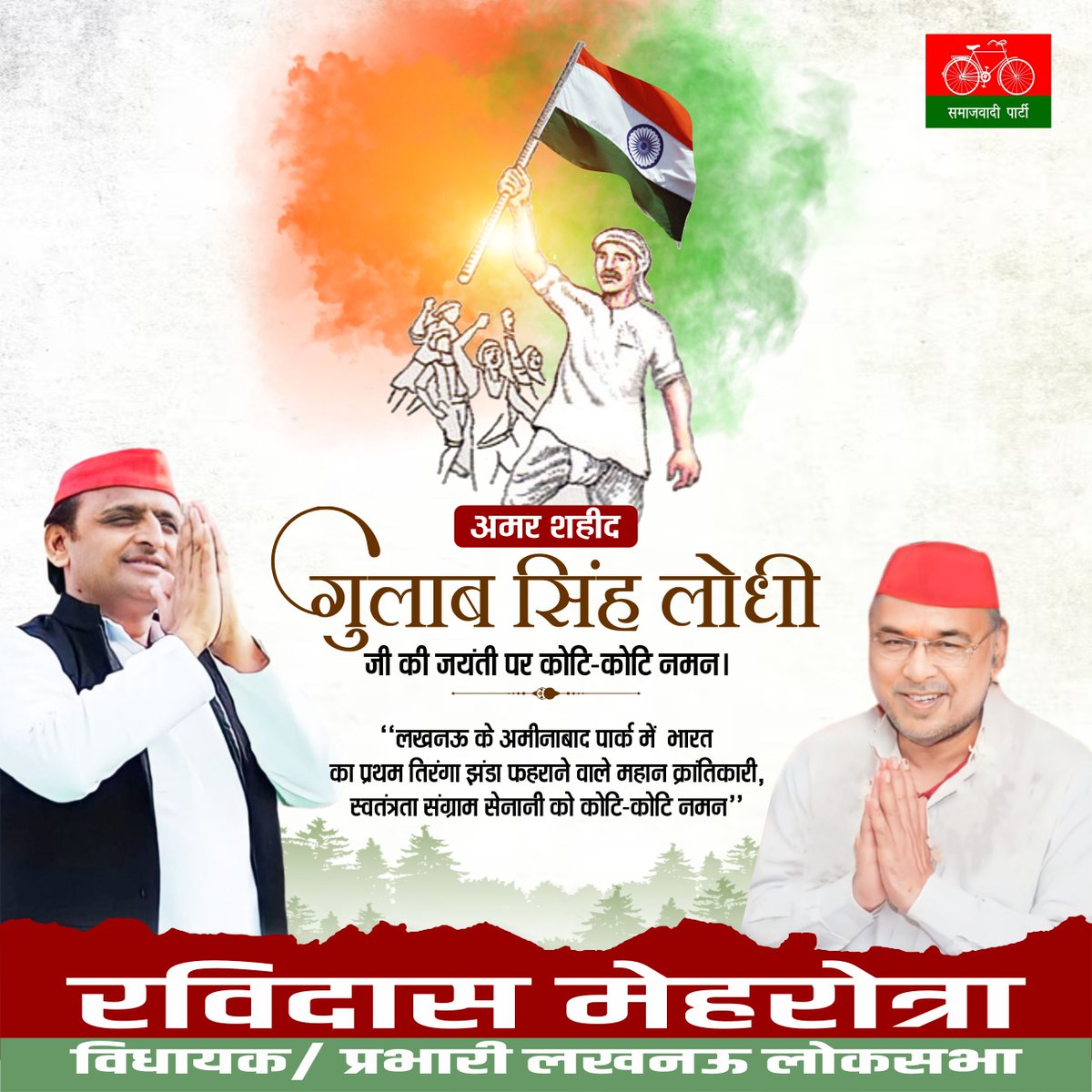 mlaravidas mehrotra22 (@mlaravidasm) on Twitter photo लखनऊ के अमीनाबाद पार्क में भारत का प्रथम तिरंगा झंडा फहराने वाले महान क्रांतिकारी, स्वतंत्रता संग्राम सेनानी को कोटि-कोटि नमन🙏🙏🙏
<a href="/yadavakhilesh/">Akhilesh Yadav</a> <a href="/samajwadiparty/">Samajwadi Party</a> <a href="/dimpleyadav/">Dimple Yadav</a> लखनऊ के अमीनाबाद पार्क में भारत का प्रथम तिरंगा झंडा फहराने वाले महान क्रांतिकारी, स्वतंत्रता संग्राम सेनानी को कोटि-कोटि नमन🙏🙏🙏
<a href="/yadavakhilesh/">Akhilesh Yadav</a> <a href="/samajwadiparty/">Samajwadi Party</a> <a href="/dimpleyadav/">Dimple Yadav</a>