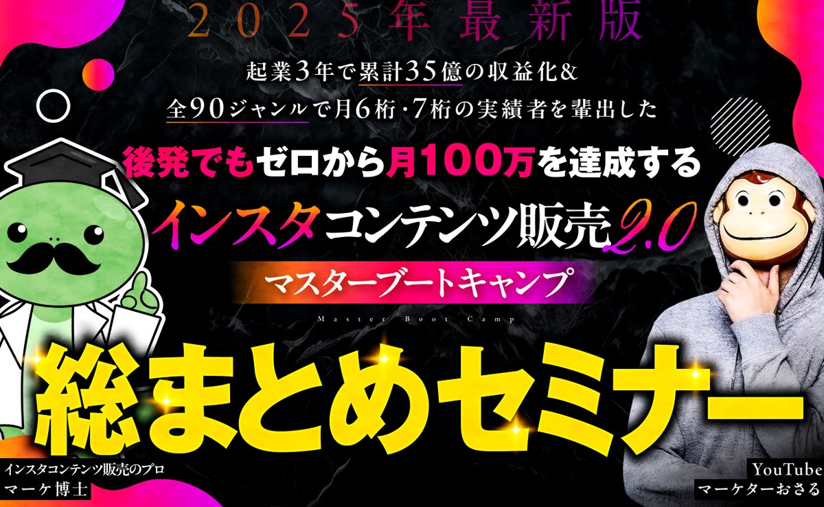 osaruproducer's tweet image. 【3日で消す】おさる×マーケ博士集大成企画
最後のセミナーにして最大の祭り。刮目せよ。
※5月5日(月)23時59分完全終了

ラストプレゼント企画。

———————————
▼無料セミナー参加方法▼
① おさる（@osaruproducer）&amp;amp;マーケ博士（@marke_hakase）をフォロー 
② RT＆「おさる」とリプ…