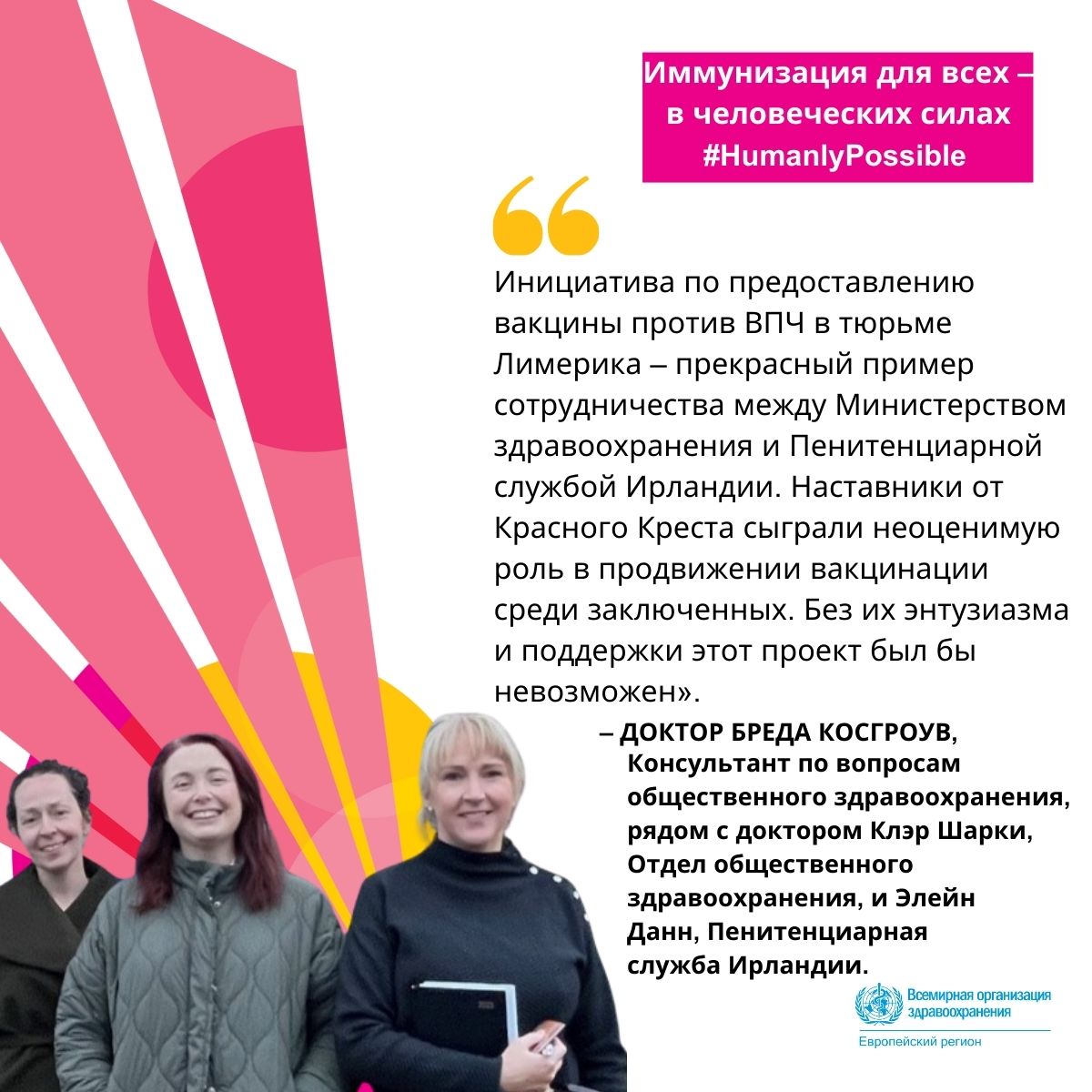 ВОЗ Европа (@who_europe_ru) on Twitter photo Д-ра Бреда Косгроув и Клэр Шарки, Элейн Данн и равные консультанты объединились, чтобы повысить осведомленность и предложить женщинам-заключенным в Лимерике 🇮🇪 #вакцинацию от #ВПЧ.
✅Иммунизация для всех – в человеческих силах #HumanlyPossible
<a href="/HSEImm/">HSE National Immunisation Office (NIO)</a> <a href="/PublicHealthMW/">Public Health HSE Mid West</a> <a href="/HSEMidWest/">HSE Mid West</a> Д-ра Бреда Косгроув и Клэр Шарки, Элейн Данн и равные консультанты объединились, чтобы повысить осведомленность и предложить женщинам-заключенным в Лимерике 🇮🇪 #вакцинацию от #ВПЧ.
✅Иммунизация для всех – в человеческих силах #HumanlyPossible
<a href="/HSEImm/">HSE National Immunisation Office (NIO)</a> <a href="/PublicHealthMW/">Public Health HSE Mid West</a> <a href="/HSEMidWest/">HSE Mid West</a>