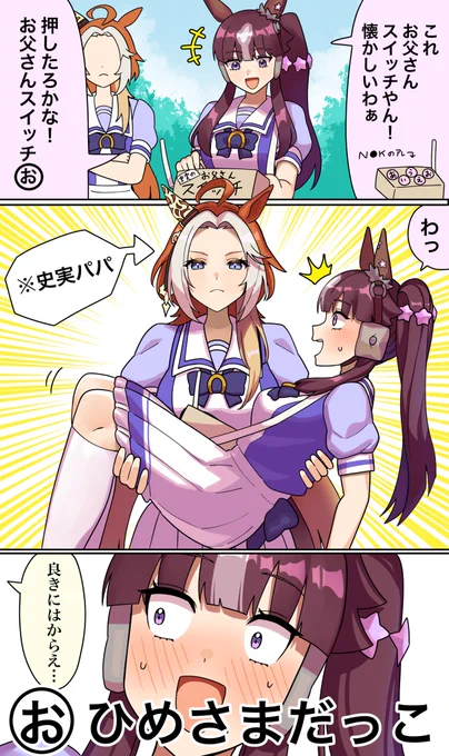 史実お父さんスイッチ #ウマ娘 