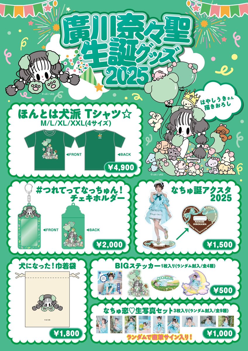 ／
💚生誕グッズのお知らせ🎂💚
＼

廣川奈々聖プロデュースによる
生誕グッズが完成！🐶

イラストは、はやしうき<a href="/hysukku/">はやしうき</a> さん描きおろし🎨🎀

会場購入限定企画として
生誕グッズ¥5,000以上お買い上げ毎に、「ななせと1分生電話」抽選券も1枚プレゼント！📞
是非チェックしてください💚

●会場販売