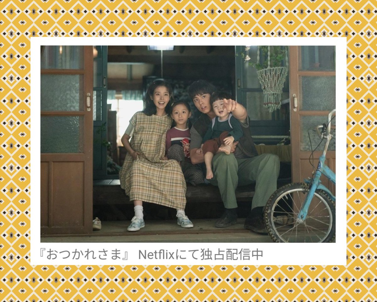 #おつかれさま
#Netflix 
“おつかれさま”完走！
100点満点　Full mark以上！
夫婦　親子　家族の人生は
それでも続いていく〜
最終話は涙
1人1人が　持ち場をしっかり守った骨太のドラマでした
是非ご覧になってネ！

（こんなドラマをつくる国とは
わかりあえるはず）