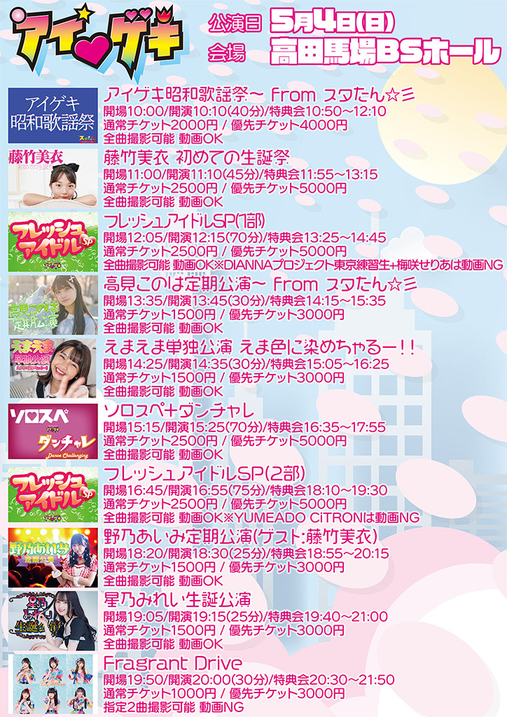 tokyoidolgekijo's tweet photo. 5月4日(日)『アイゲキ(東京アイドル劇場)』#アイゲキ
https://t.co/NIsTNhivXn
◎会場:高田馬場BSホール
★全公演当日チケット販売します
★通常、優先、通し券すべて販売します
★前売りチケット（通し券可）から差額で優先への変更可 https://t.co/q9TsSuhGBs