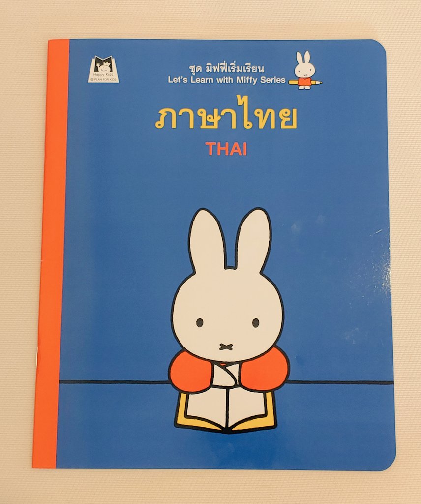 ミッフィーちゃんのタイ文字練習帳、イラストがかわいくてモチベーションが上がる。しかしタイ文字は難しい… 