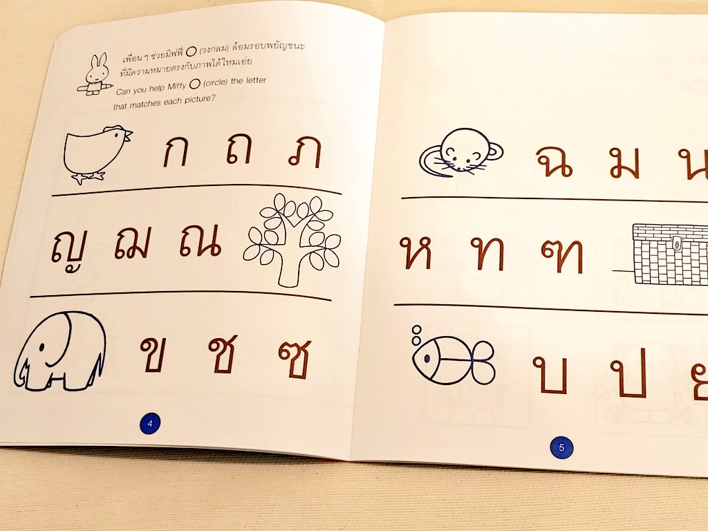 ミッフィーちゃんのタイ文字練習帳、イラストがかわいくてモチベーションが上がる。しかしタイ文字は難しい… 