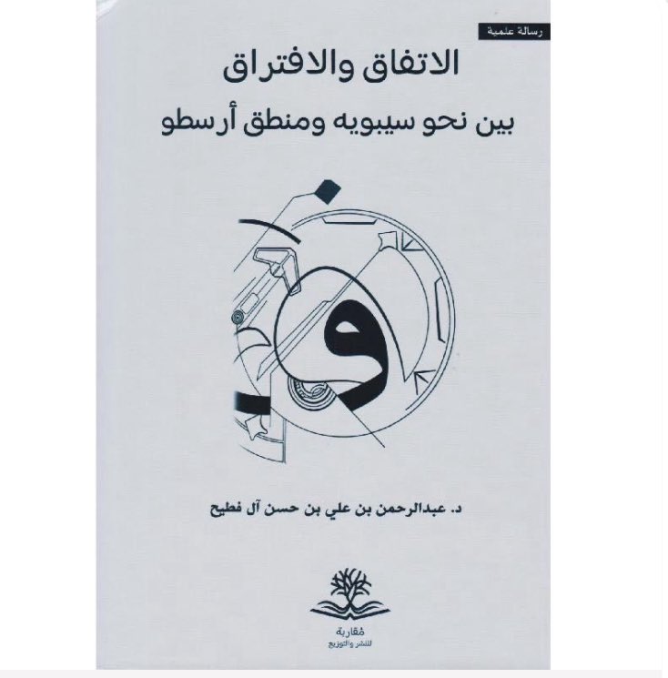 الكتاب متوفر الآن في مكتبة جرير
كتاب: الاتفاق والافتراق بين نحو سيبويه ومنطق أرسطو
للدكتور عبدالرحمن آل فطيح
دراسة فكرية عميقة تستعرض أوجه التشابه والاختلاف بين نحو سيبويه ومنطق أرسطو.
jarir.com/dp/arabic-book…