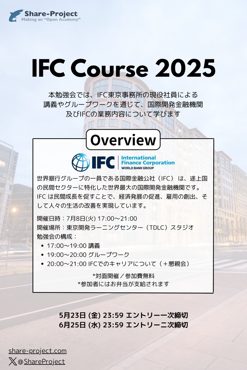 IFC Course 2025 エントリー開始！》 この度、世界銀行グループの一機関・IFC（国際金融公社）について学ぶことができるIFC  Course 2025を7/8(火)に開催します。 世界銀行グループの一員である国際金融公社（IFC） は、途上国の民間セクターに特化した世界最大の国際開発  ...